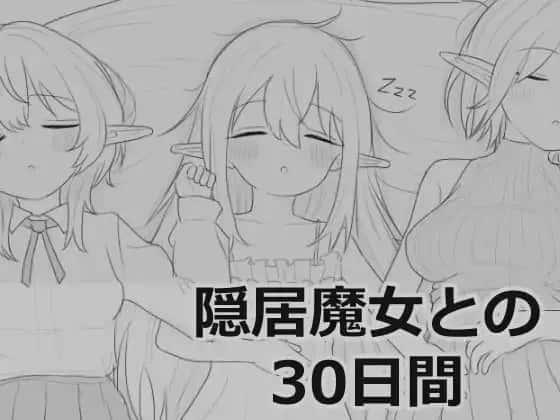 与隐居魔女的30天 叶酱个人 版