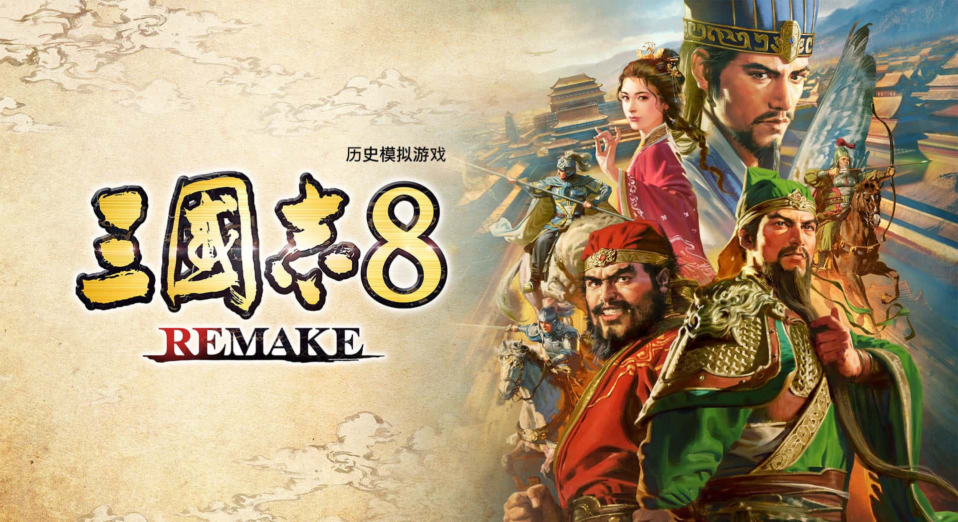 三国志8 威力加强重制版 ROMANCE OF THE THREE KINGDOMS 8 REMAKE游戏封面